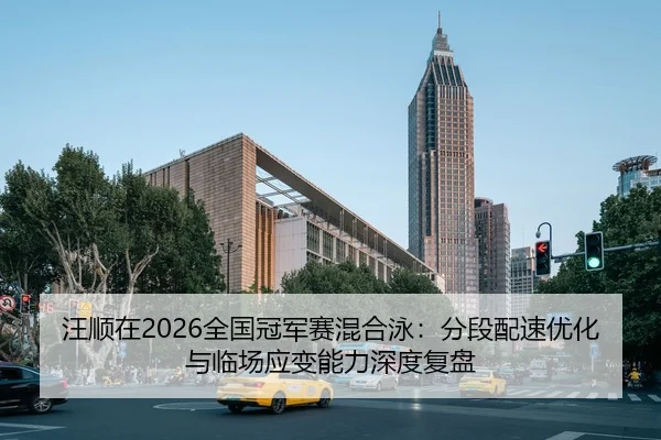 wang-shun-zai-quan-guo-guan-jun-sai-hun-he-yong-fen-duan-pei-su-you-hua-yu-lin-chang-ying-bian-neng-li-shen-du-fu-pan-2-506.jpg